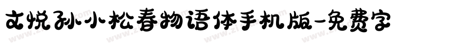 文悦孙小松春物语体手机版字体转换