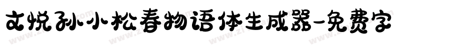 文悦孙小松春物语体生成器字体转换