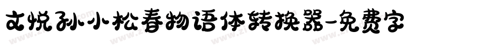 文悦孙小松春物语体转换器字体转换