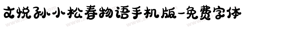 文悦孙小松春物语手机版字体转换