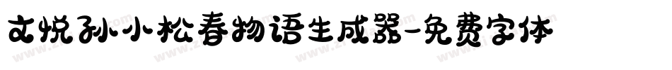 文悦孙小松春物语生成器字体转换