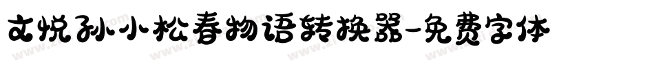 文悦孙小松春物语转换器字体转换