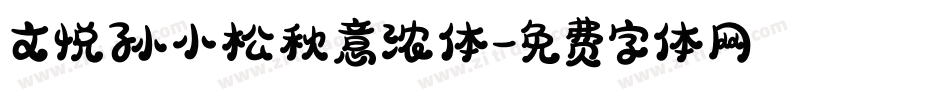 文悦孙小松秋意浓体字体转换