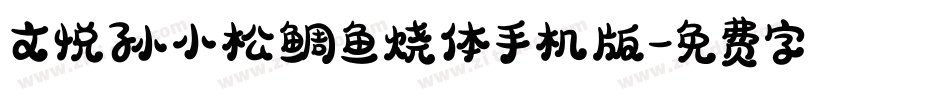文悦孙小松鲷鱼烧体手机版字体转换