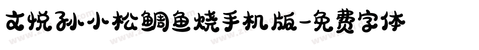 文悦孙小松鲷鱼烧手机版字体转换