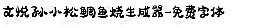 文悦孙小松鲷鱼烧生成器字体转换
