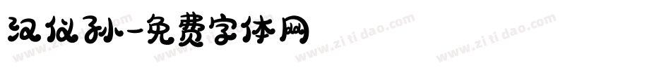 汉仪孙字体转换
