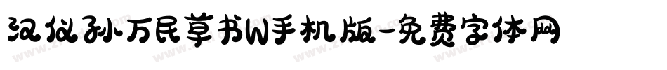 汉仪孙万民草书W手机版字体转换
