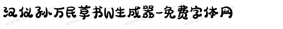汉仪孙万民草书W生成器字体转换