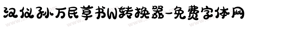 汉仪孙万民草书W转换器字体转换