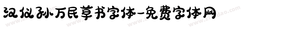 汉仪孙万民草书字体字体转换