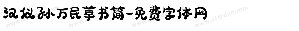 汉仪孙万民草书简字体转换