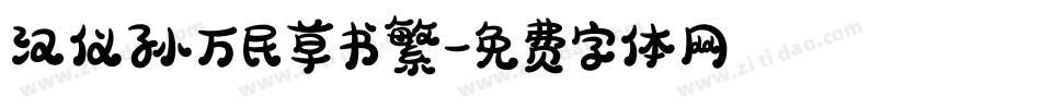汉仪孙万民草书繁字体转换