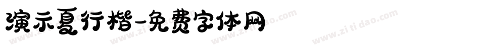 演示夏行楷字体转换