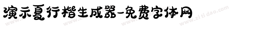 演示夏行楷生成器字体转换