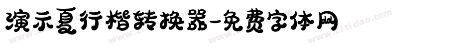 演示夏行楷转换器字体转换