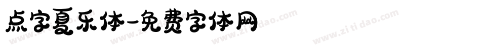 点字夏乐体字体转换