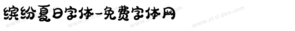 缤纷夏日字体字体转换