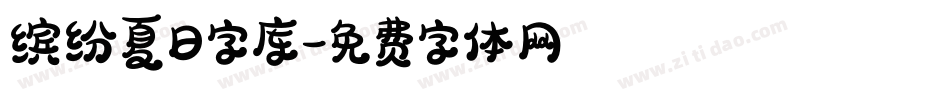 缤纷夏日字库字体转换