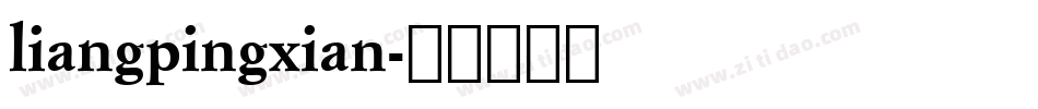 liangpingxian字体转换