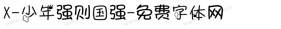 X-少年强则国强字体转换