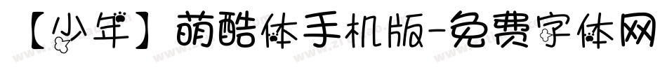 【少年】萌酷体手机版字体转换