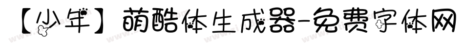 【少年】萌酷体生成器字体转换