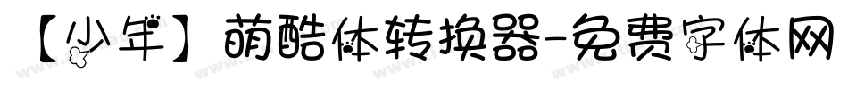 【少年】萌酷体转换器字体转换