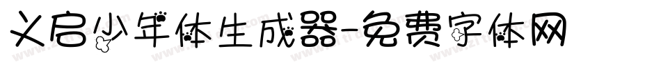 义启少年体生成器字体转换