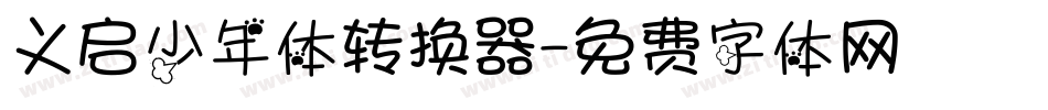 义启少年体转换器字体转换