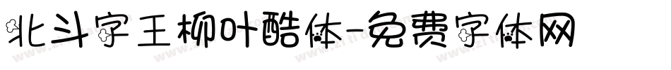 北斗字王柳叶酷体字体转换