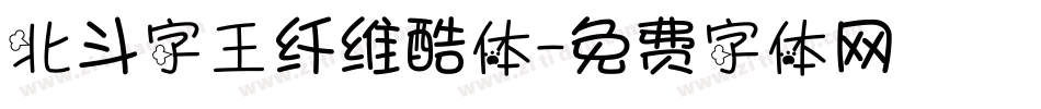 北斗字王纤维酷体字体转换