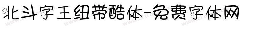 北斗字王纽带酷体字体转换