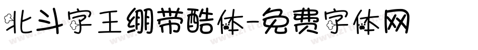 北斗字王绷带酷体字体转换