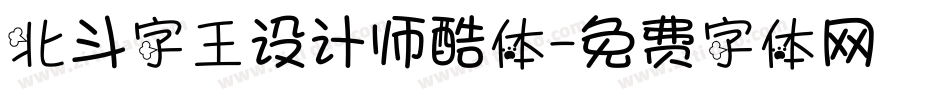 北斗字王设计师酷体字体转换