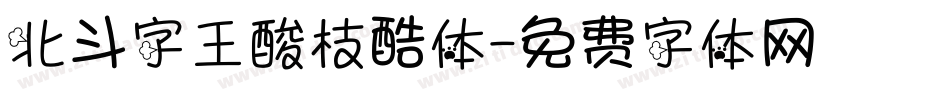 北斗字王酸枝酷体字体转换