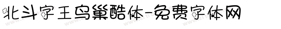 北斗字王鸟巢酷体字体转换