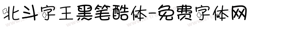 北斗字王黑笔酷体字体转换
