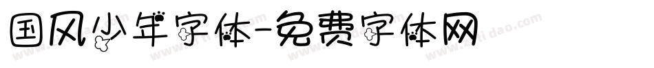国风少年字体字体转换