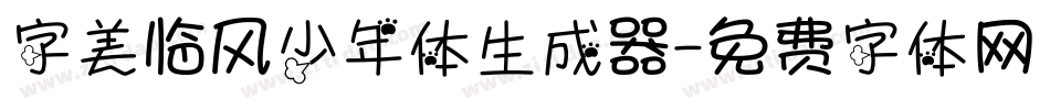 字美临风少年体生成器字体转换