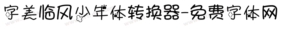 字美临风少年体转换器字体转换