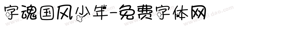 字魂国风少年字体转换