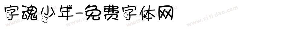 字魂少年字体转换