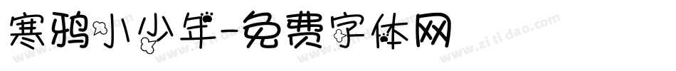 寒鸦小少年字体转换