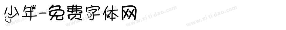少年字体转换