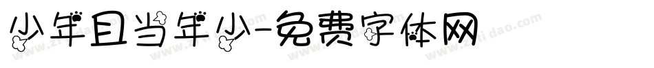 少年且当年少字体转换
