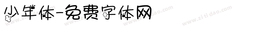 少年体字体转换