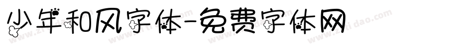 少年和风字体字体转换