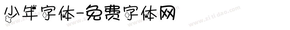 少年字体字体转换