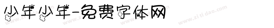 少年少年字体转换